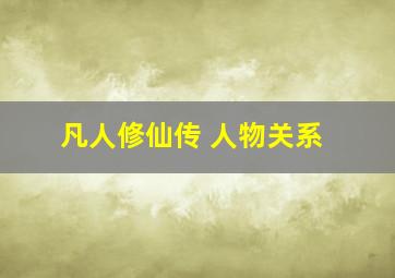 凡人修仙传 人物关系